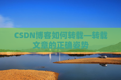 CSDN博客如何转载—转载文章的正确姿势